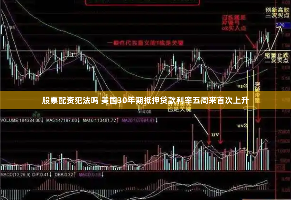 股票配资犯法吗 美国30年期抵押贷款利率五周来首次上升