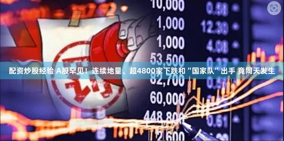 配资炒股经验 A股罕见！连续地量、超4800家下跌和“国家队”出手 竟同天发生