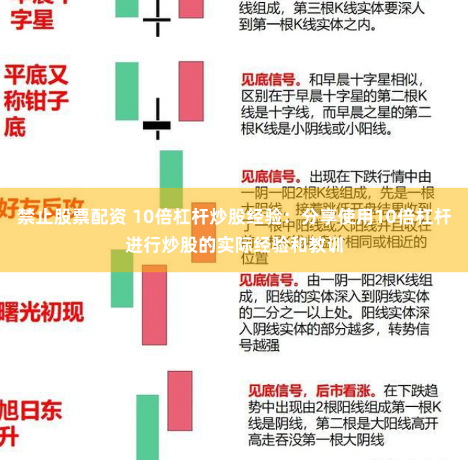 禁止股票配资 10倍杠杆炒股经验：分享使用10倍杠杆进行炒股的实际经验和教训