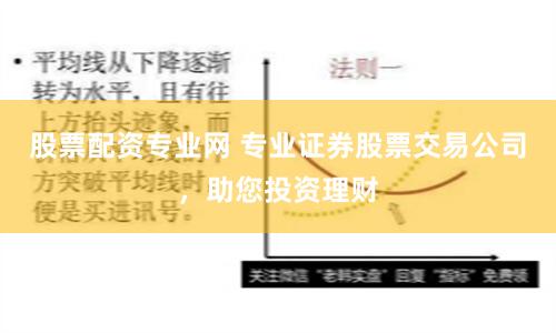 股票配资专业网 专业证券股票交易公司，助您投资理财