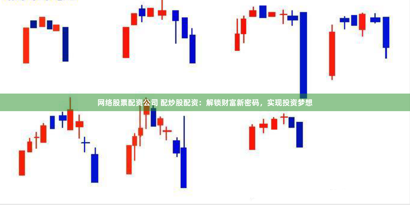 网络股票配资公司 配炒股配资：解锁财富新密码，实现投资梦想