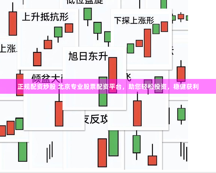 正规配资炒股 北京专业股票配资平台，助您轻松投资，稳健获利