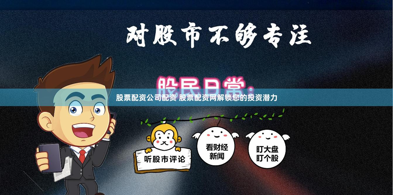 股票配资公司配资 股票配资网解锁您的投资潜力
