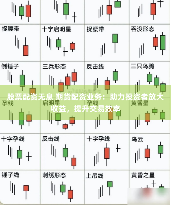 股票配资无息 期货配资业务：助力投资者放大收益，提升交易效率
