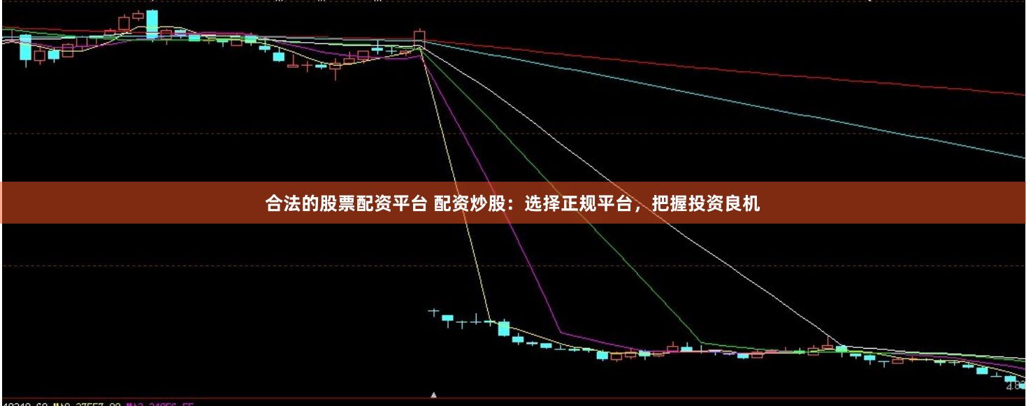 合法的股票配资平台 配资炒股：选择正规平台，把握投资良机