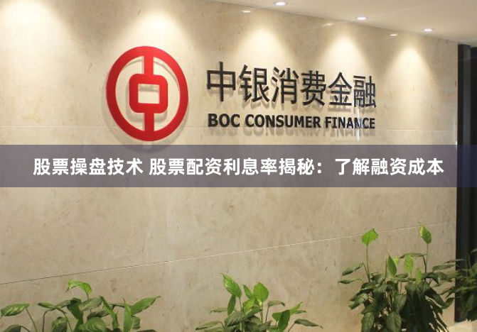 股票操盘技术 股票配资利息率揭秘：了解融资成本