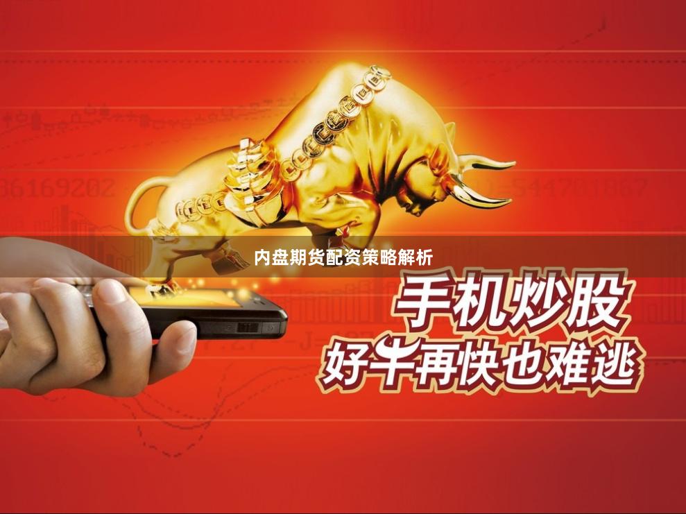 内盘期货配资策略解析