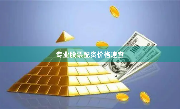专业股票配资价格速查