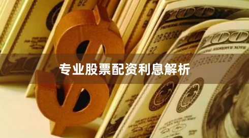 专业股票配资利息解析