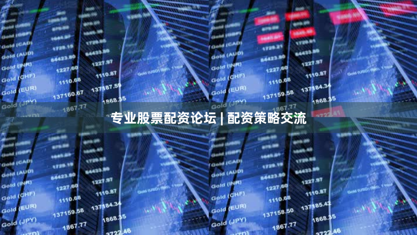 专业股票配资论坛 | 配资策略交流