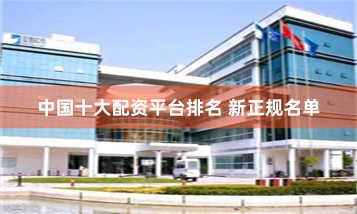 中国十大配资平台排名 新正规名单