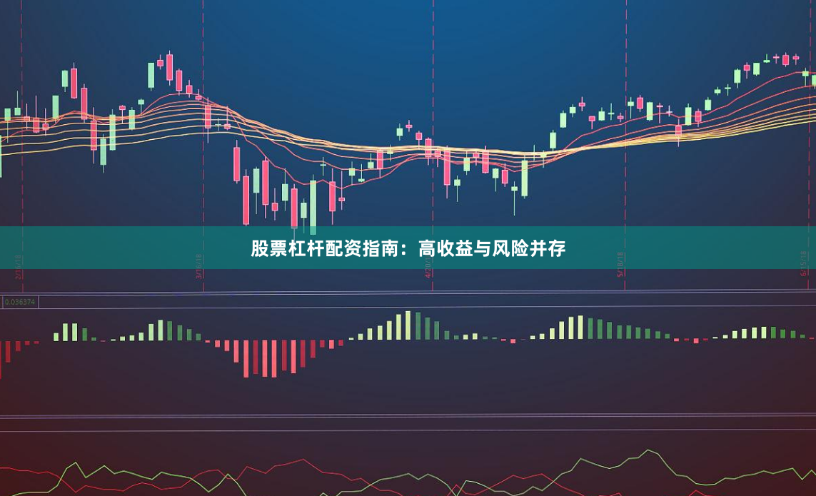 股票杠杆配资指南:高收益与风险并存