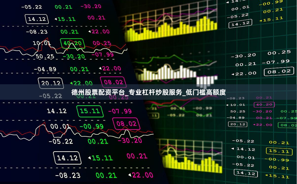 德州股票配资平台_专业杠杆炒股服务_低门槛高额度