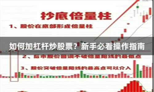 如何加杠杆炒股票？新手必看操作指南