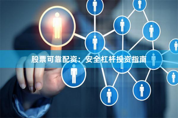 股票可靠配资:安全杠杆投资指南