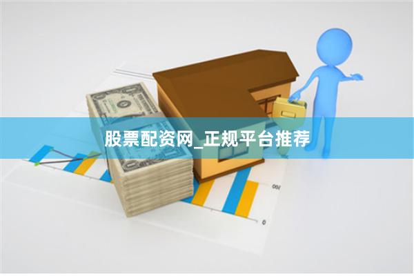 股票配资网_正规平台推荐