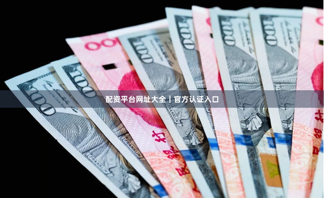 配资平台网址大全｜官方认证入口