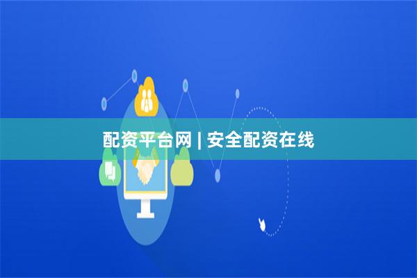 配资平台网 | 安全配资在线