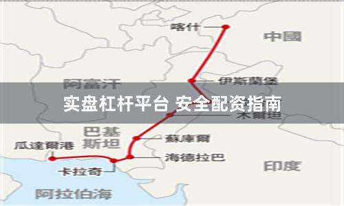 实盘杠杆平台 安全配资指南