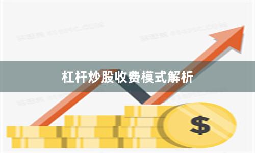 杠杆炒股收费模式解析